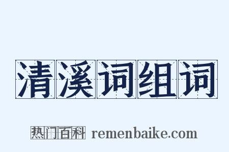 清溪词组词是什么意思的图片